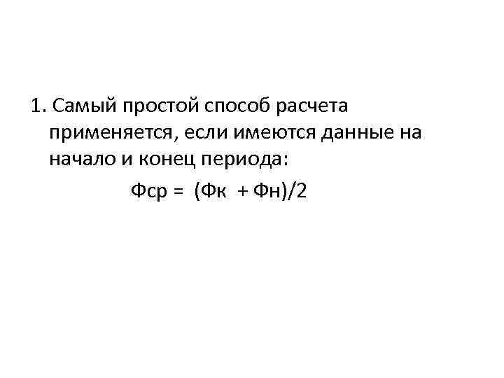 1. Самый простой способ расчета применяется, если имеются данные на начало и конец периода: