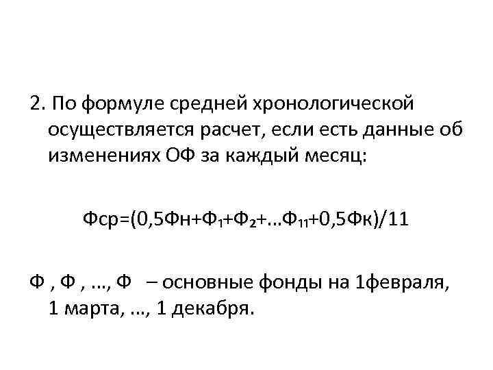 2. По формуле средней хронологической осуществляется расчет, если есть данные об изменениях ОФ за