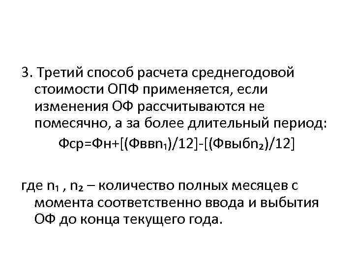 3. Третий способ расчета среднегодовой стоимости ОПФ применяется, если изменения ОФ рассчитываются не помесячно,