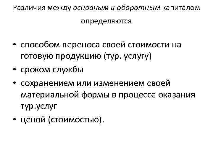 Различия между основным и оборотным капиталом определяются • способом переноса своей стоимости на готовую