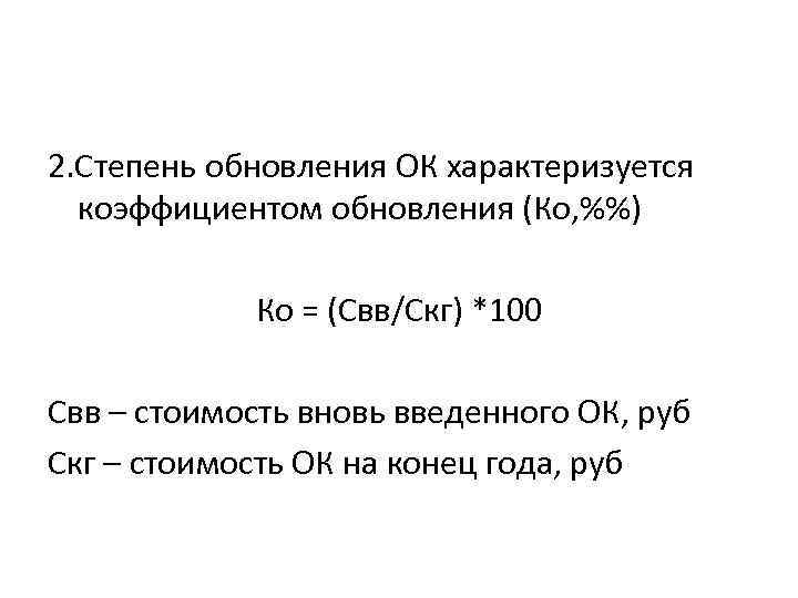 2. Степень обновления ОК характеризуется коэффициентом обновления (Ко, %%) Ко = (Свв/Скг) *100 Свв