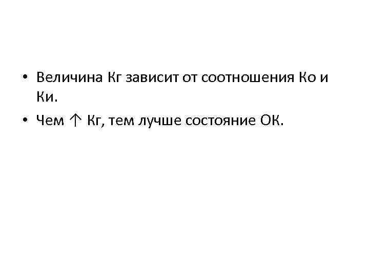  • Величина Кг зависит от соотношения Ко и Ки. • Чем ↑ Кг,