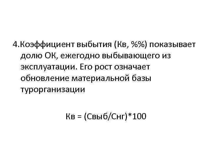 4. Коэффициент выбытия (Кв, %%) показывает долю ОК, ежегодно выбывающего из эксплуатации. Его рост