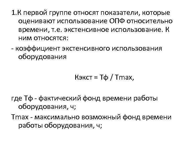 1. К первой группе относят показатели, которые оценивают использование ОПФ относительно времени, т. е.