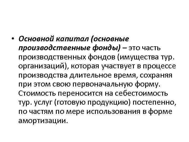  • Основной капитал (основные производственные фонды) – это часть производственных фондов (имущества тур.