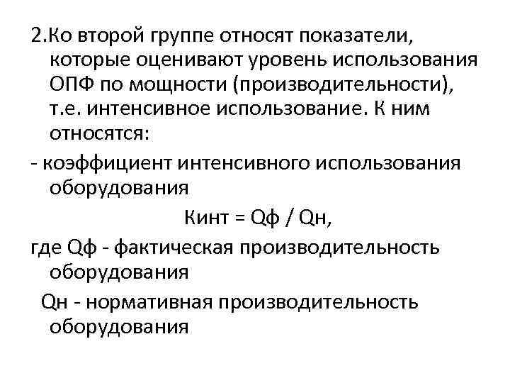 2. Ко второй группе относят показатели, которые оценивают уровень использования ОПФ по мощности (производительности),