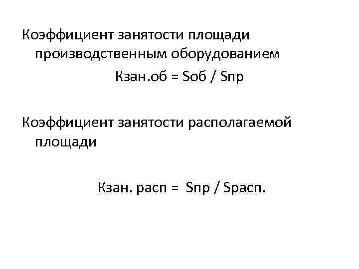 Коэффициент занятости площади производственным оборудованием Кзан. об = Sоб / Sпр Коэффициент занятости располагаемой