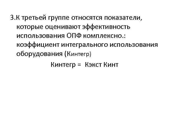 3. К третьей группе относятся показатели, которые оценивают эффективность использования ОПФ комплексно. : коэффициент