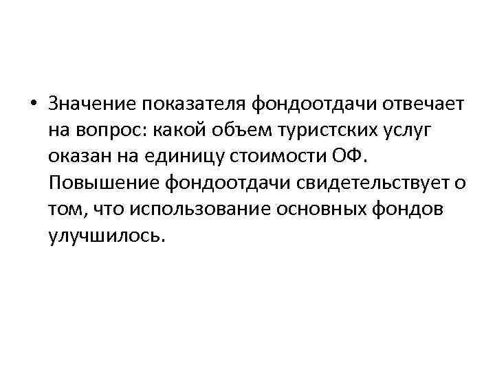  • Значение показателя фондоотдачи отвечает на вопрос: какой объем туристских услуг оказан на