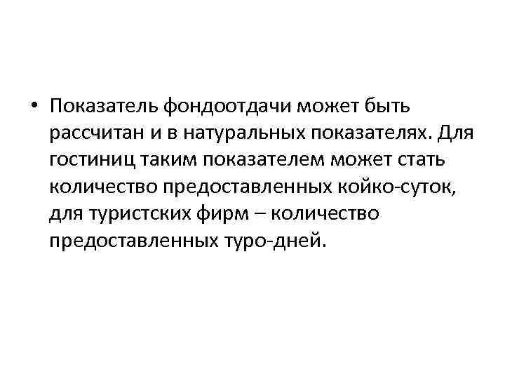  • Показатель фондоотдачи может быть рассчитан и в натуральных показателях. Для гостиниц таким