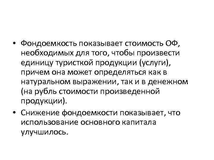 Увеличение свидетельствовать. Снижение фондоемкости. Уменьшение фондоемкости говорит о. Причины увеличения фондоемкости. Фондоемкость показывает.