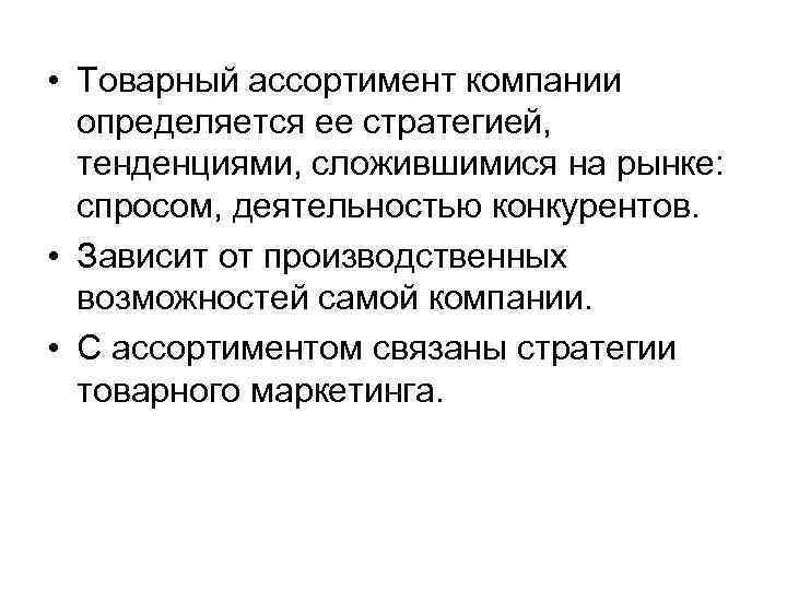  • Товарный ассортимент компании определяется ее стратегией, тенденциями, сложившимися на рынке: спросом, деятельностью