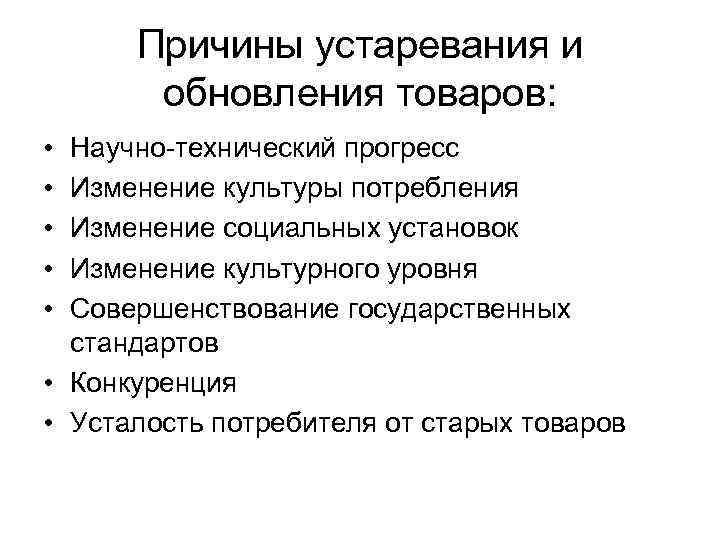 Причины устаревания и обновления товаров: • • • Научно-технический прогресс Изменение культуры потребления Изменение