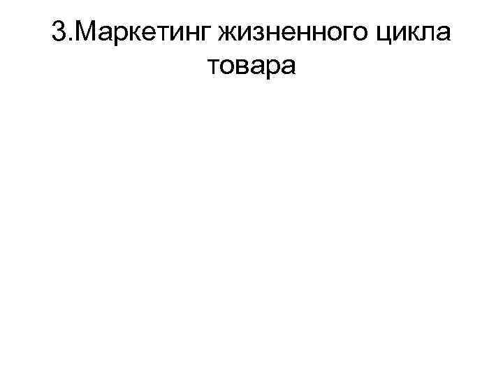 3. Маркетинг жизненного цикла товара 