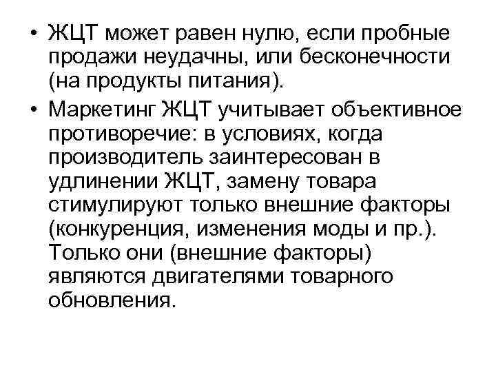  • ЖЦТ может равен нулю, если пробные продажи неудачны, или бесконечности (на продукты