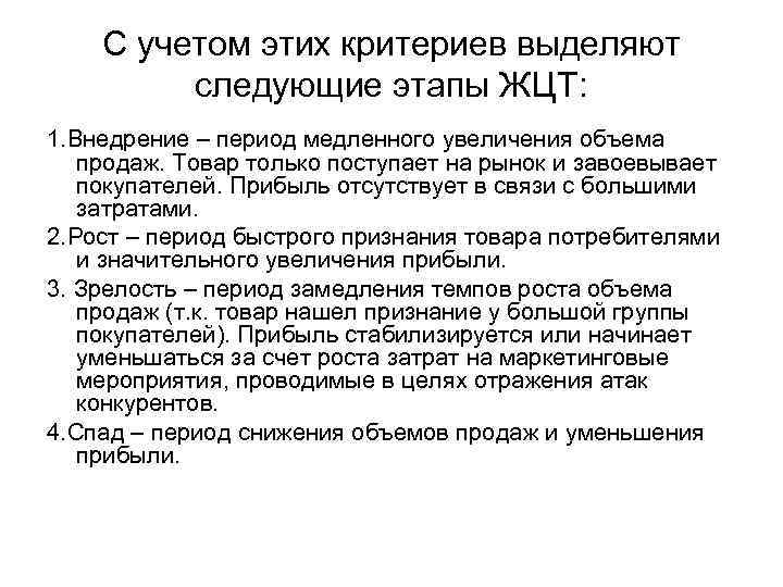 С учетом этих критериев выделяют следующие этапы ЖЦТ: 1. Внедрение – период медленного увеличения