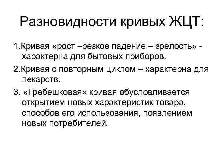 Разновидности кривых ЖЦТ: 1. Кривая «рост –резкое падение – зрелость» характерна для бытовых приборов.