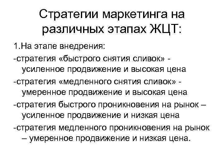 Стратегии маркетинга на различных этапах ЖЦТ: 1. На этапе внедрения: -стратегия «быстрого снятия сливок»