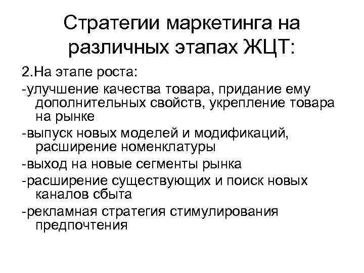 Стратегии маркетинга на различных этапах ЖЦТ: 2. На этапе роста: -улучшение качества товара, придание