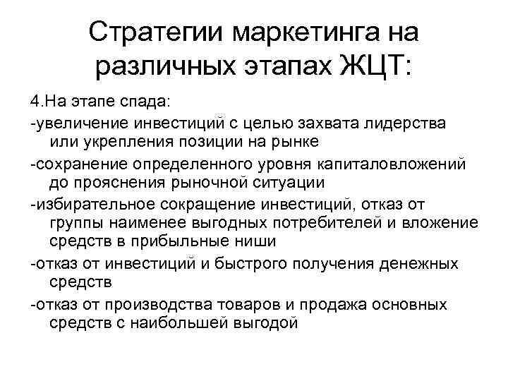Стратегии маркетинга на различных этапах ЖЦТ: 4. На этапе спада: -увеличение инвестиций с целью