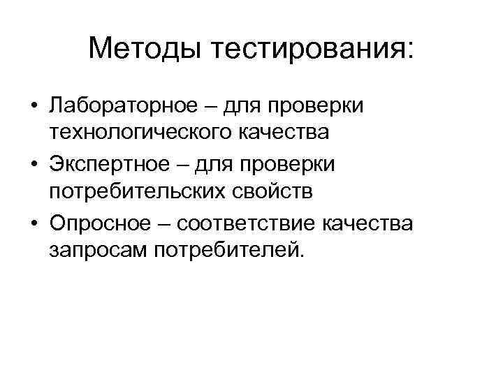 Методы тестирования: • Лабораторное – для проверки технологического качества • Экспертное – для проверки