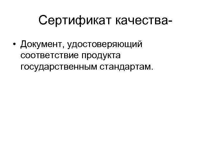 Сертификат качества • Документ, удостоверяющий соответствие продукта государственным стандартам. 