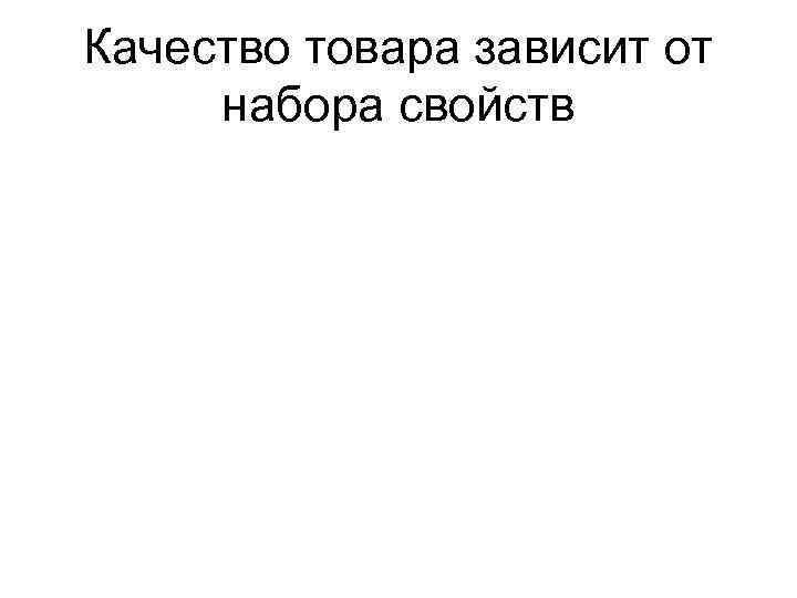 Качество товара зависит от набора свойств 