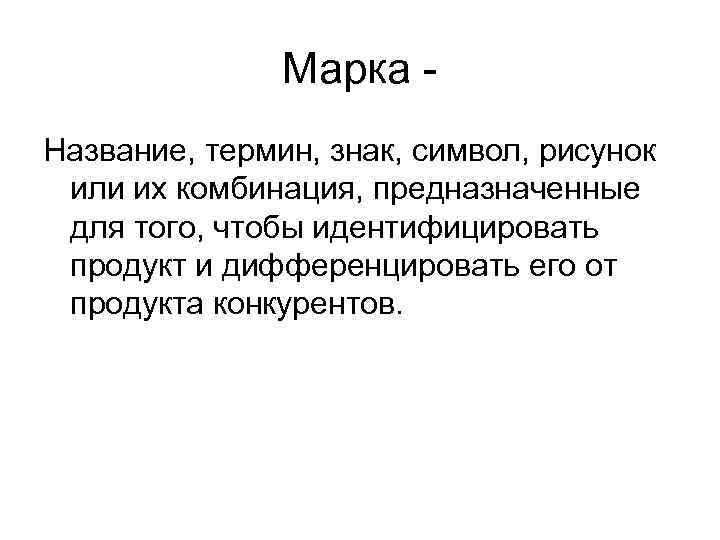 Название термин знак рисунок или их комбинация используемая для идентификации товара это