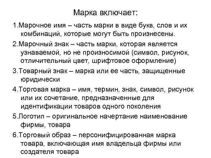 Марка включает: 1. Марочное имя – часть марки в виде букв, слов и их