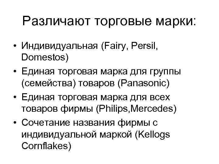 Различают торговые марки: • Индивидуальная (Fairy, Persil, Domestos) • Единая торговая марка для группы