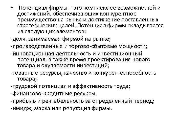  • Потенциал фирмы – это комплекс ее возможностей и достижений, обеспечивающих конкурентное преимущество