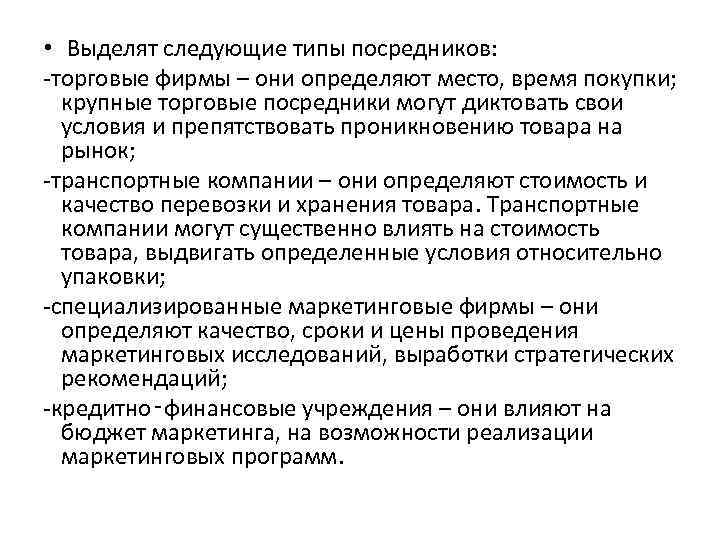  • Выделят следующие типы посредников: -торговые фирмы – они определяют место, время покупки;