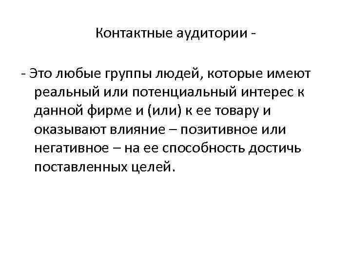 Контактные аудитории - Это любые группы людей, которые имеют реальный или потенциальный интерес к