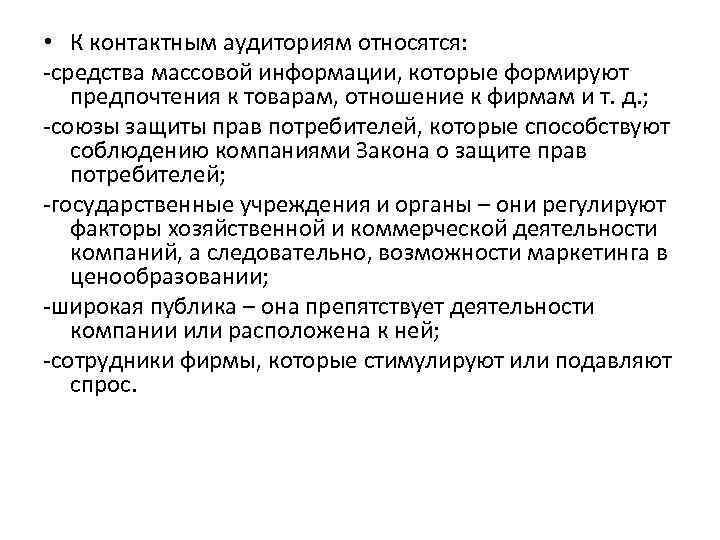  • К контактным аудиториям относятся: -средства массовой информации, которые формируют предпочтения к товарам,