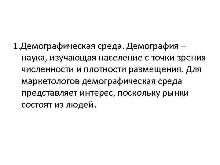 1. Демографическая среда. Демография – наука, изучающая население с точки зрения численности и плотности