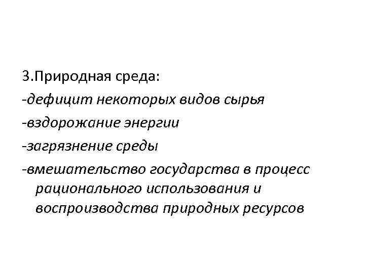 3. Природная среда: -дефицит некоторых видов сырья -вздорожание энергии -загрязнение среды -вмешательство государства в