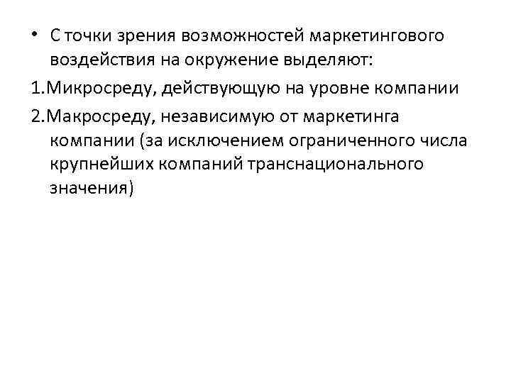  • С точки зрения возможностей маркетингового воздействия на окружение выделяют: 1. Микросреду, действующую