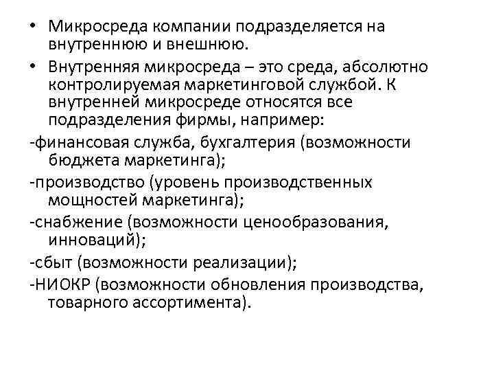  • Микросреда компании подразделяется на внутреннюю и внешнюю. • Внутренняя микросреда – это