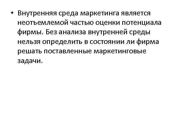  • Внутренняя среда маркетинга является неотъемлемой частью оценки потенциала фирмы. Без анализа внутренней