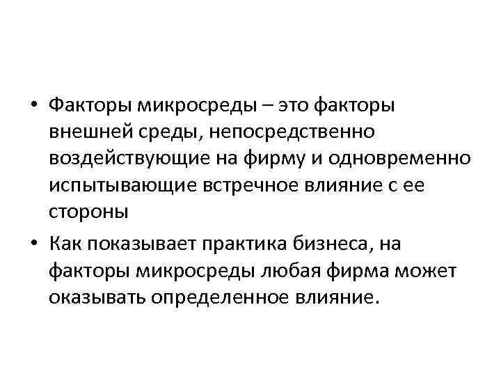  • Факторы микросреды – это факторы внешней среды, непосредственно воздействующие на фирму и