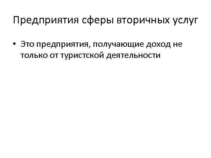 Предприятия сферы вторичных услуг • Это предприятия, получающие доход не только от туристской деятельности