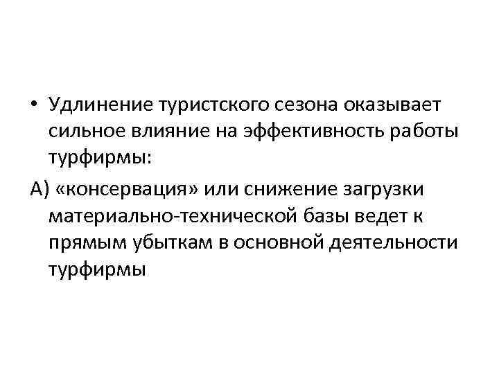  • Удлинение туристского сезона оказывает сильное влияние на эффективность работы турфирмы: А) «консервация»