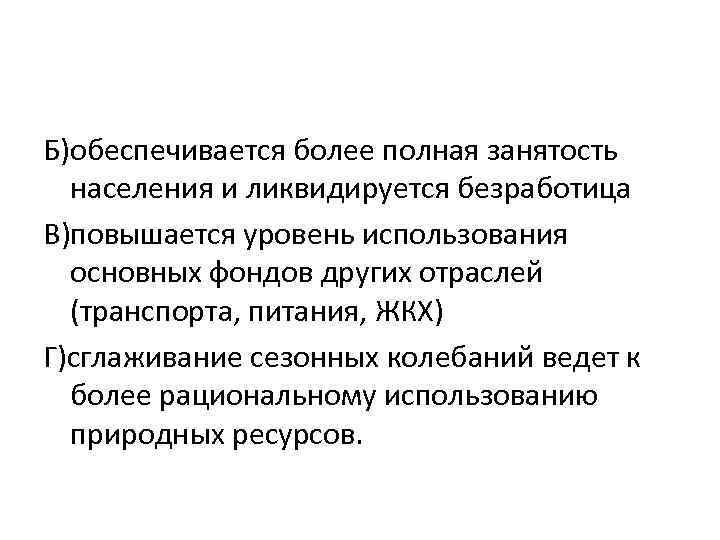 Б)обеспечивается более полная занятость населения и ликвидируется безработица В)повышается уровень использования основных фондов других