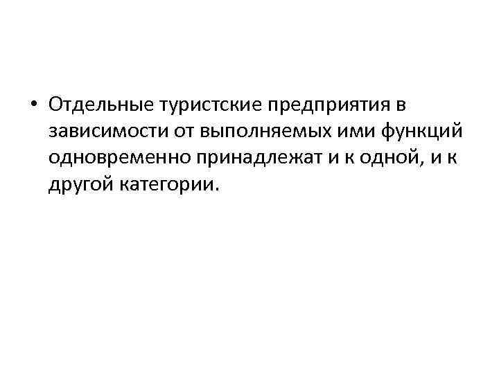  • Отдельные туристские предприятия в зависимости от выполняемых ими функций одновременно принадлежат и