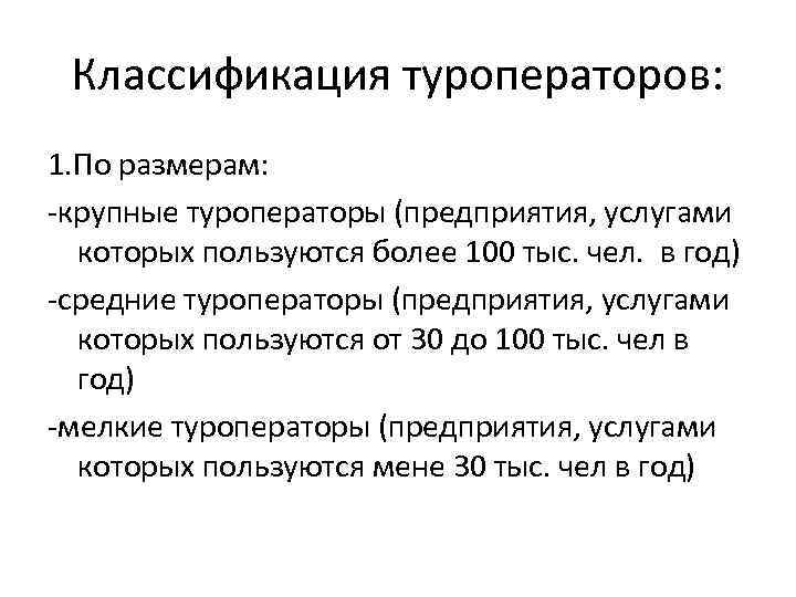 Классификация туроператоров: 1. По размерам: -крупные туроператоры (предприятия, услугами которых пользуются более 100 тыс.