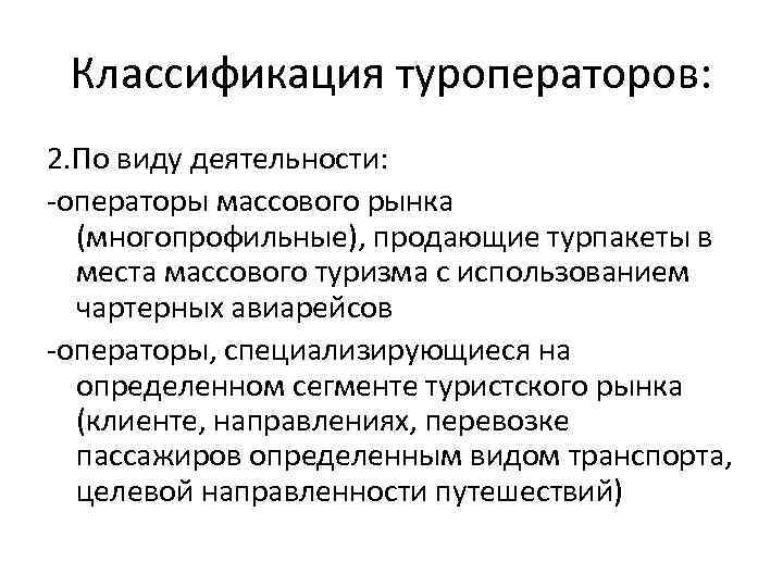 Классификация туроператоров: 2. По виду деятельности: -операторы массового рынка (многопрофильные), продающие турпакеты в места