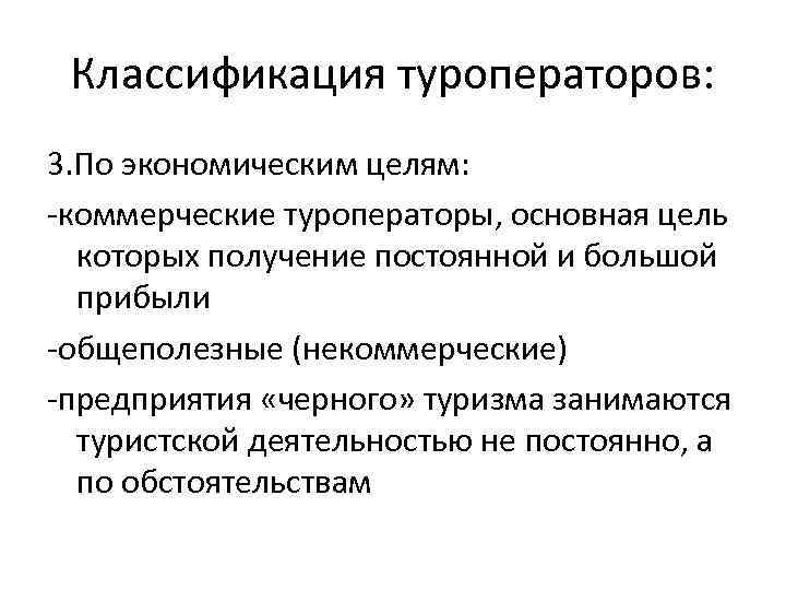 Классификация туроператоров: 3. По экономическим целям: -коммерческие туроператоры, основная цель которых получение постоянной и