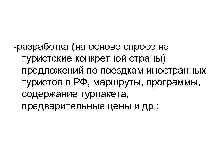 -разработка (на основе спросе на туристские конкретной страны) предложений по поездкам иностранных туристов в