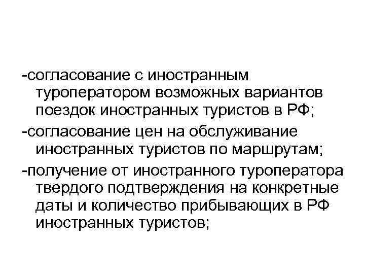 -согласование с иностранным туроператором возможных вариантов поездок иностранных туристов в РФ; -согласование цен на