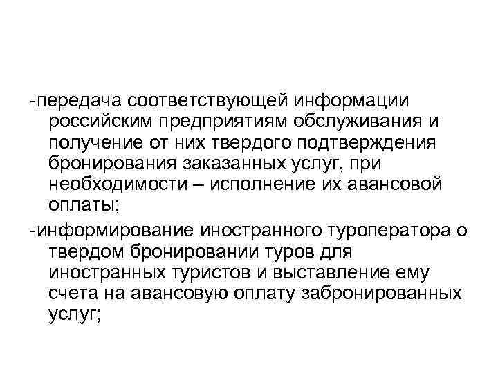 -передача соответствующей информации российским предприятиям обслуживания и получение от них твердого подтверждения бронирования заказанных